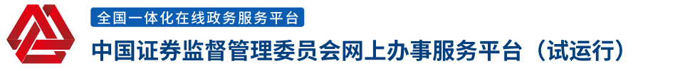 中国证券监督管理委员会政务服务平台
